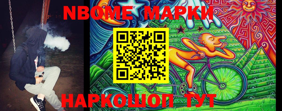 Марки NBOMe 1,8мг Баксан